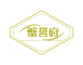 蟹誉府