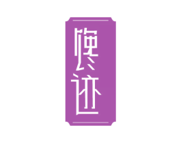 馋迹