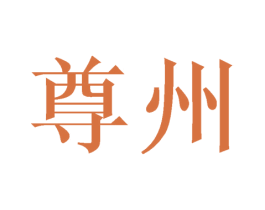 尊州