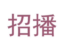 招播