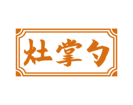 灶掌勺