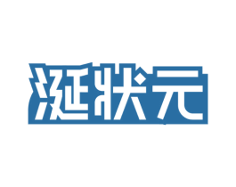 涎状元