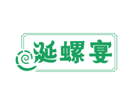 涎螺宴