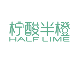 柠酸半橙HALFLIME