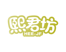 熙君坊HEEJF