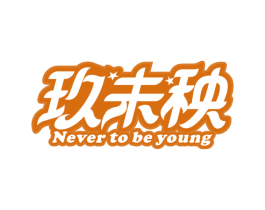 玖未秧NEVERTOBEYOUNG