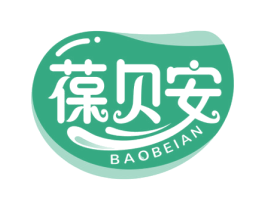葆贝安