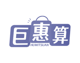 巨惠算 HUWITSUAN