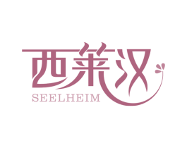 西莱汉SEELHEIM