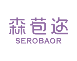 森苞迩SEROBAOR