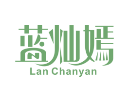 蓝灿嫣LANCHANYAN