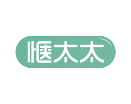 惬太太