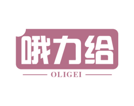 哦力给
