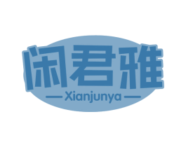 闲君雅