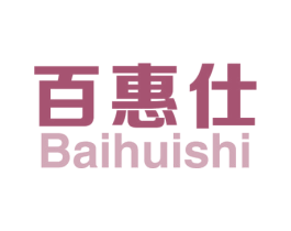 百惠仕