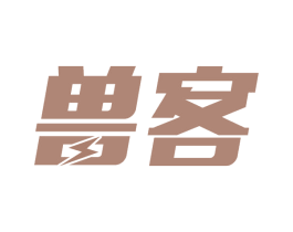 兽客