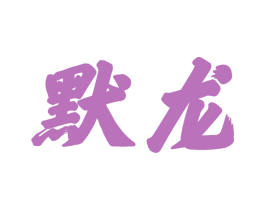 默龙