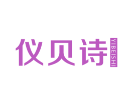 仪贝诗
