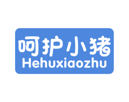 呵护小猪