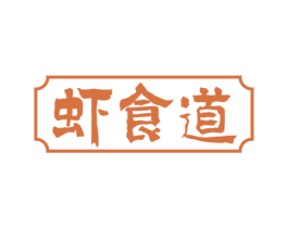 虾食道