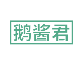 鹅酱君