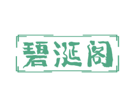 碧涎阁