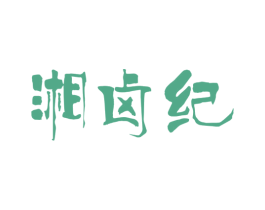 湘卤纪