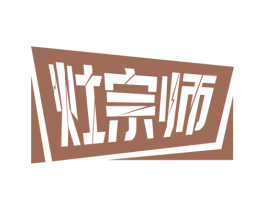 灶宗师