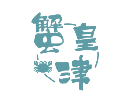 蟹皇津