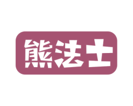 熊法士