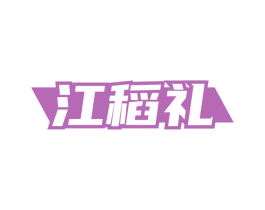 江稻礼