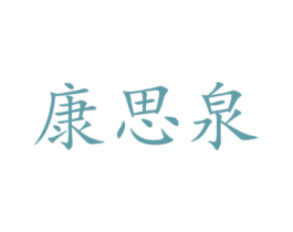 康思泉