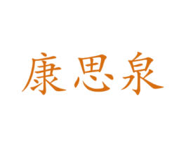 康思泉