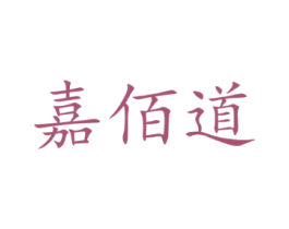 嘉佰道