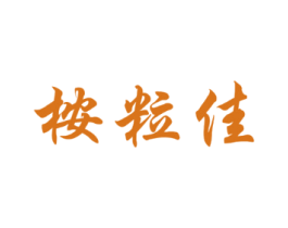 桉粒佳