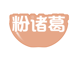 粉诸葛