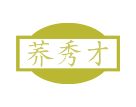 荞秀才