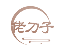 佬刀子