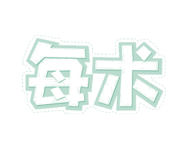 每术