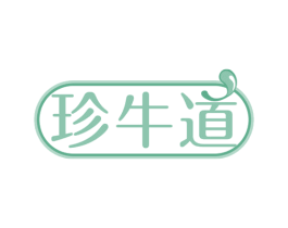 珍牛道