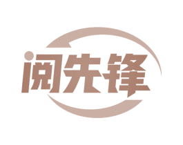 阅先锋