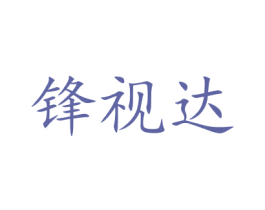 锋视达