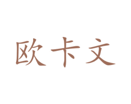 欧卡文