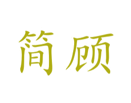 简顾