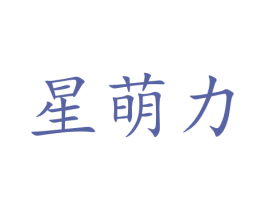 星萌力