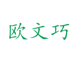 欧文巧