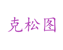 克松图