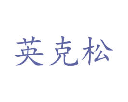 英克松