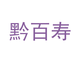 黔百寿