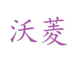 沃菱